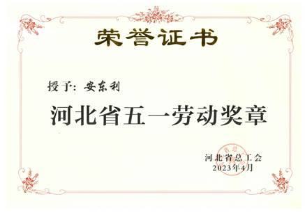 河北省五一劳动奖章——安东利（2023、4）压缩