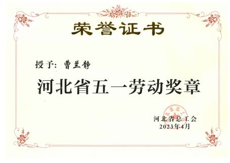 河北省五一劳动奖章——曹兰静（2023、4）压缩